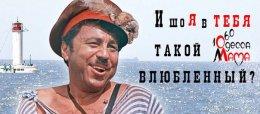 Одесситы ответили Путину: «Вова! Не делай маме нервы!» (ФОТО)