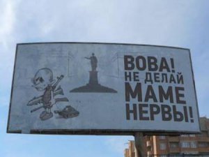 Одесситы ответили Путину: «Вова! Не делай маме нервы!» (ФОТО)