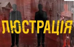 В столице представили люстрационный список