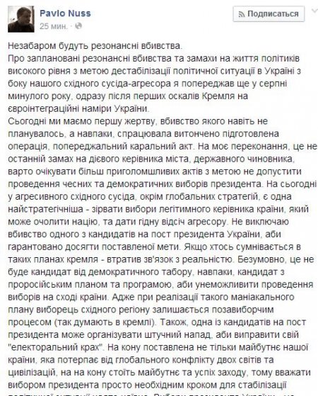 Павел Нусс считает, что возможны резонансные убийства