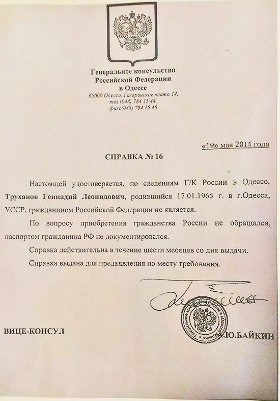Опровержение заявления относительно российского гражданства Геннадия Труханова (ДОКУМЕНТ)