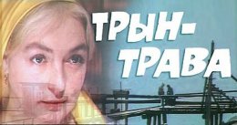 Лидию Федосееву-Шукшину приняли за террористку