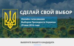 В Сети появился сайт, посвященный президентским выборам в Украине