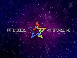 Россия в октябре этого года ответит Европе "Интервидением"