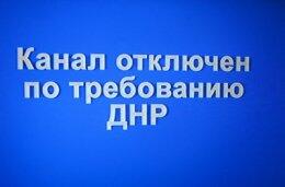 Украинские телеканалы испытывают притеснения со стороны "ДНР"