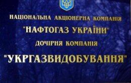 «Укргаздобыча» готовит схему, по которой будет разорять государство