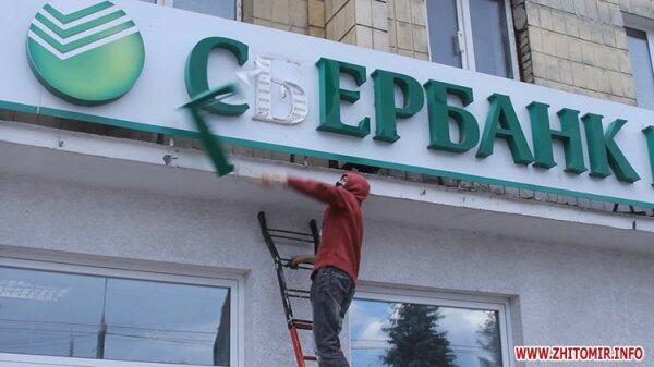 В Житомире разгромлено пять российских банков (ВИДЕО)