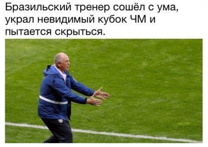 ЧМ-2014. Как смеются над сборной Бразилии пользователи Сети (ФОТО)
