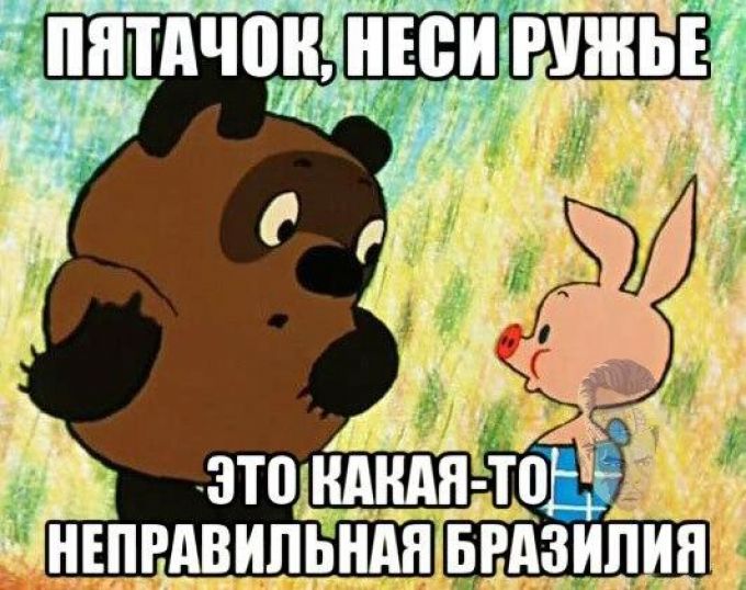 ЧМ-2014. Как смеются над сборной Бразилии пользователи Сети (ФОТО)