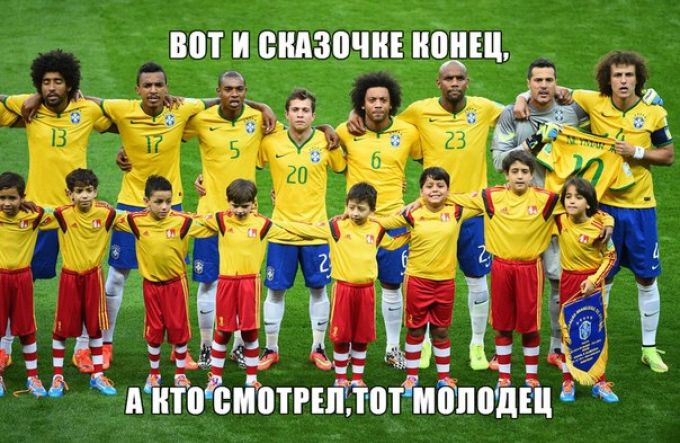 ЧМ-2014. Как смеются над сборной Бразилии пользователи Сети (ФОТО)
