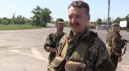 Украинские военные заблокировали Стрелкова в Славянске