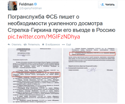 Гиркин при въезде в Россию будет тщательно осматриваться (ФОТО)