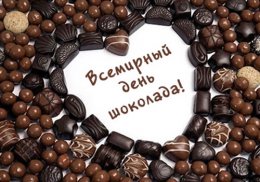 Любители сладкого отмечают Всемирный день шоколада