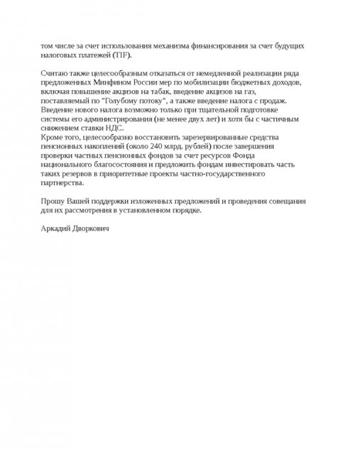Хакеры обнародовали электронную переписку вице-премьера РФ (ФОТО)