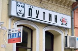 В сербском городе Нови-Сад открылось кафе "Путин"