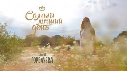 Ольга Горбачева посвятила новорожденной дочке свою новую песню (ВИДЕО)
