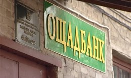 Дончане смогут выполнять банковские операции через "Ощадбанк"