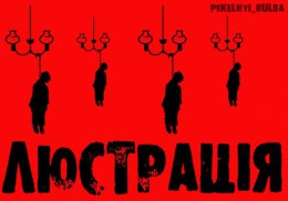 Совместно с люстрацией власти нужно провести дерусификацию и десоветизацию