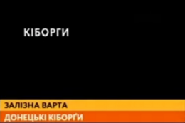 Нечеловеческая сила. Какие они - донецкие киборги? (ВИДЕО)