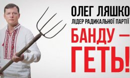 Партия Олега Ляшко в очередной раз проявила грубый популизм