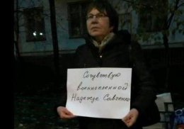 В Москве прошел немногочисленный пикет в поддержку Надежды Савченко