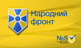История создания партии "Народний фронт" (ВИДЕО)