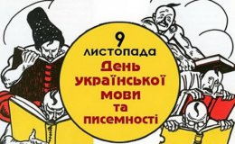 Сегодня Украина празднует День родного языка