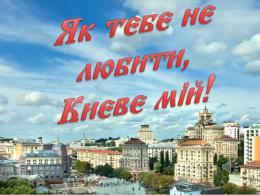 Песня «Як тебе не любити, Києве мій» стала официальным гимном столицы