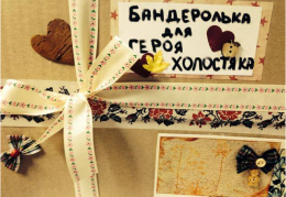 Бандероль для героя-холостяка: помочь армии и найти свою любовь (ФОТО)