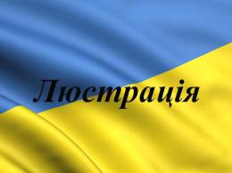 Закон о люстрации могут пересмотреть