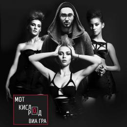 Вышла новая песня "ВИА Гры" "Кислород" (ВИДЕО)