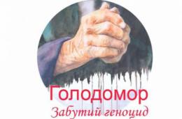 В Киеве состоялась премьера французского фильма «Голодомор. Забытый геноцид»