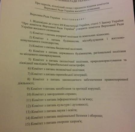 В Верховной Раде будет работать 27 комитетов (ДОКУМЕНТ)