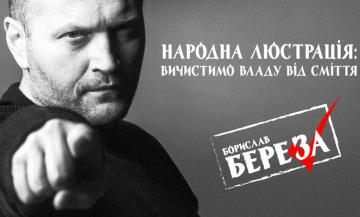 Борислав Береза возглавил оргкомитет по созданию новой партии