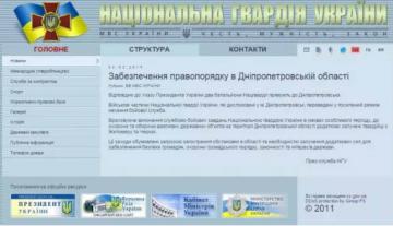 Нацгвардию в Днепропетровск "направили" злоумышленники