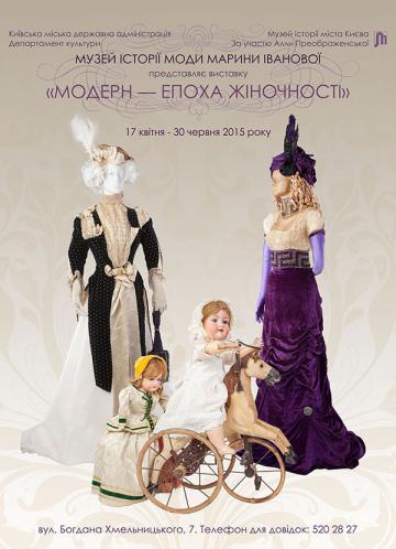 Выставка "Модерн - эпоха женственности" в Киеве