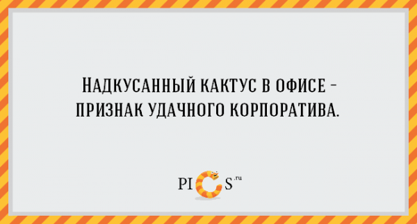ТОП-18 правдивых цитат о работе в офисе (ФОТО)