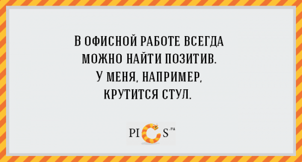 ТОП-18 правдивых цитат о работе в офисе (ФОТО)