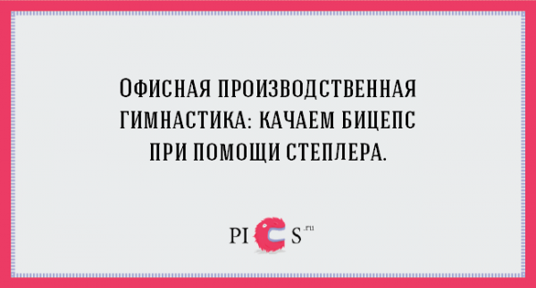 ТОП-18 правдивых цитат о работе в офисе (ФОТО)