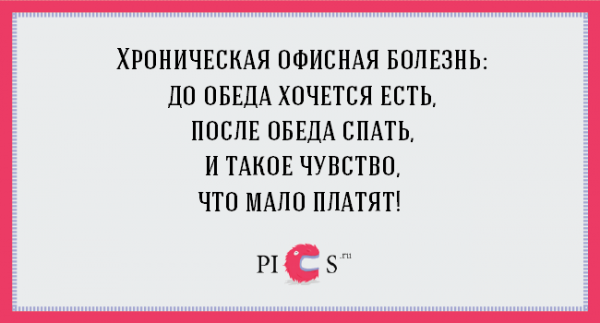 ТОП-18 правдивых цитат о работе в офисе (ФОТО)