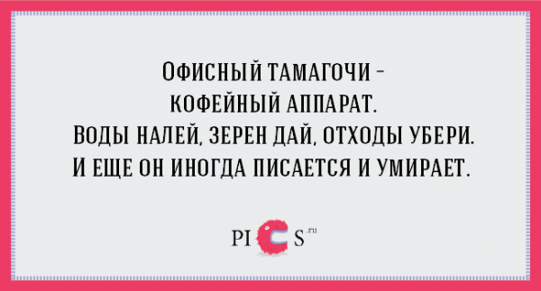 ТОП-18 правдивых цитат о работе в офисе (ФОТО)