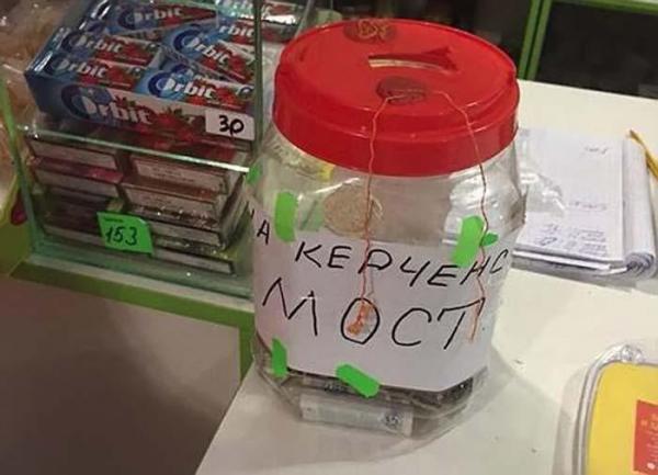 Россияне ищут деньги на Керченский мост (ФОТО)