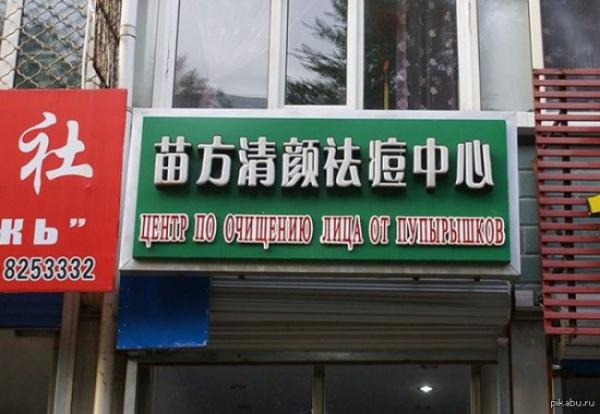 20 шедевральных ошибок переводчиков (ФОТО)