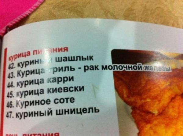 20 шедевральных ошибок переводчиков (ФОТО)