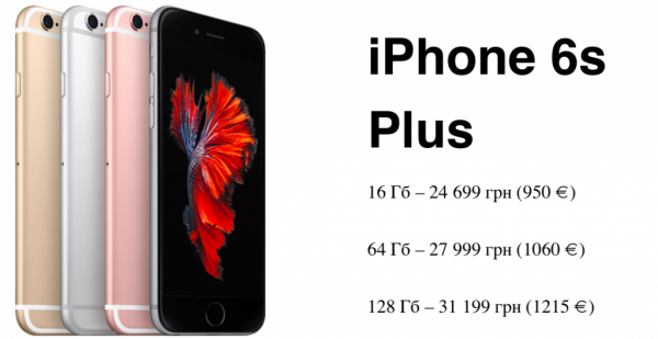 Стали известны цены на официальные iPhone 6s и iPhone 6s Plus в Украине (ФОТО)