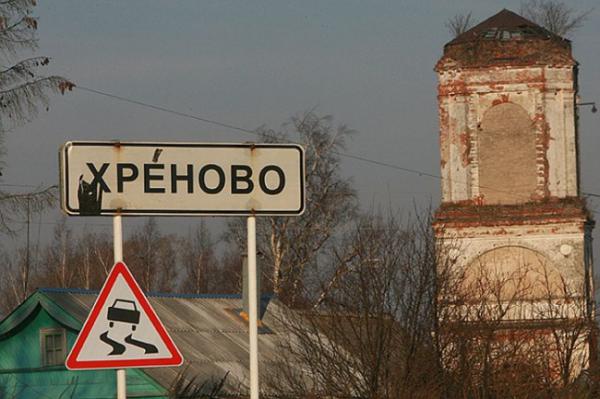 Курьезные названия населенных пунктов, мимо которых нельзя проехать (ФОТО)