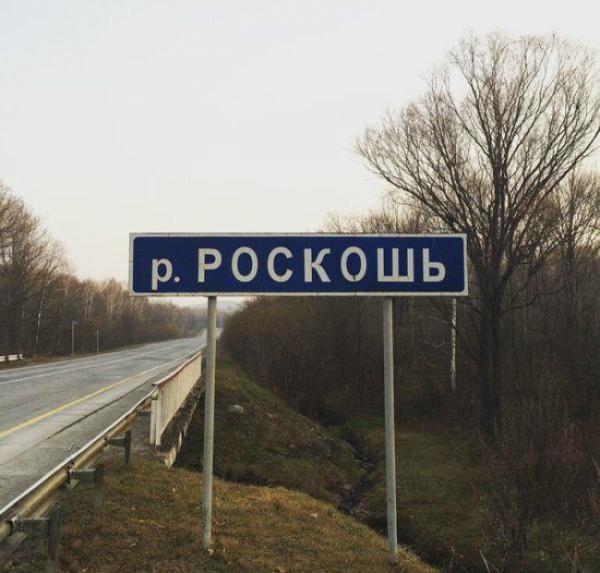 Курьезные названия населенных пунктов, мимо которых нельзя проехать (ФОТО)
