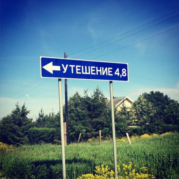 Курьезные названия населенных пунктов, мимо которых нельзя проехать (ФОТО)