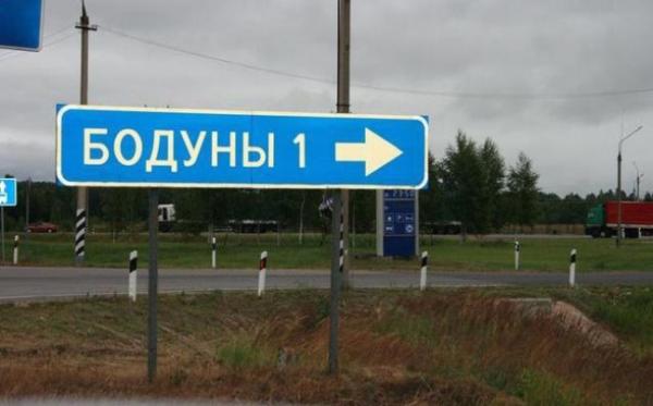 Курьезные названия населенных пунктов, мимо которых нельзя проехать (ФОТО)