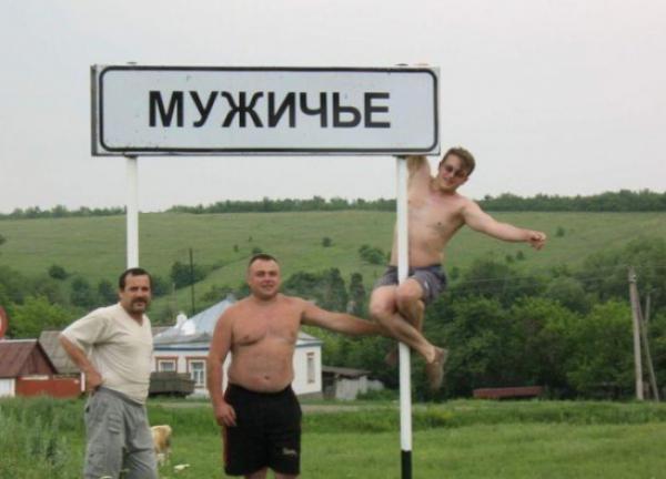 Курьезные названия населенных пунктов, мимо которых нельзя проехать (ФОТО)